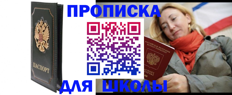 временная регистрация для школы в Гагарине